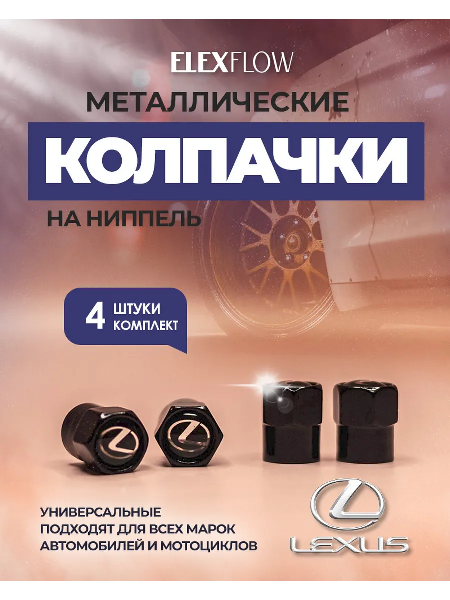 Колпачки для шин Lexus металлические на ниппель
