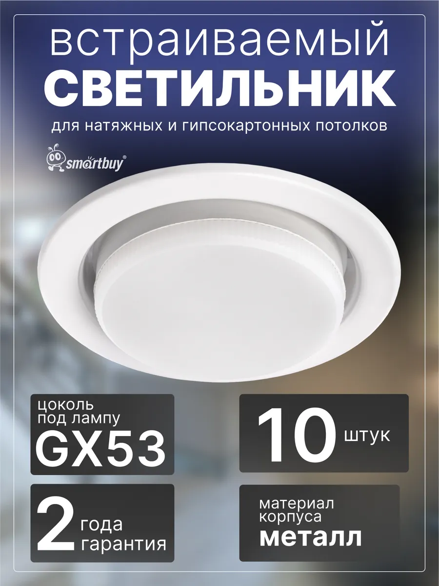 Светильник встраиваемый под лампу GX53 белый матовый/10 шт.