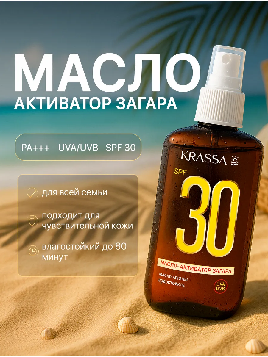Масло для загара активатор SPF 30