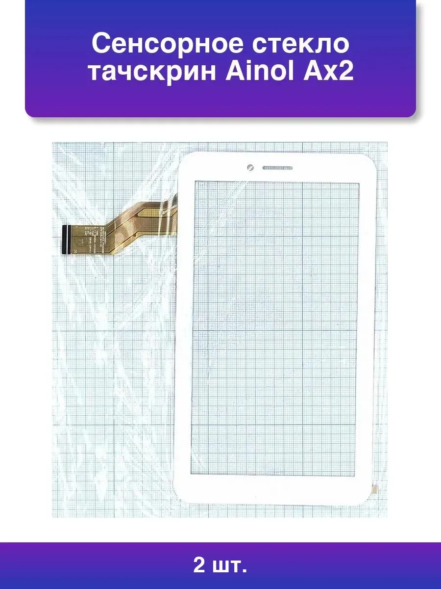 2шт. Сенсорное стекло тачскрин Ainol Ax2 белое
