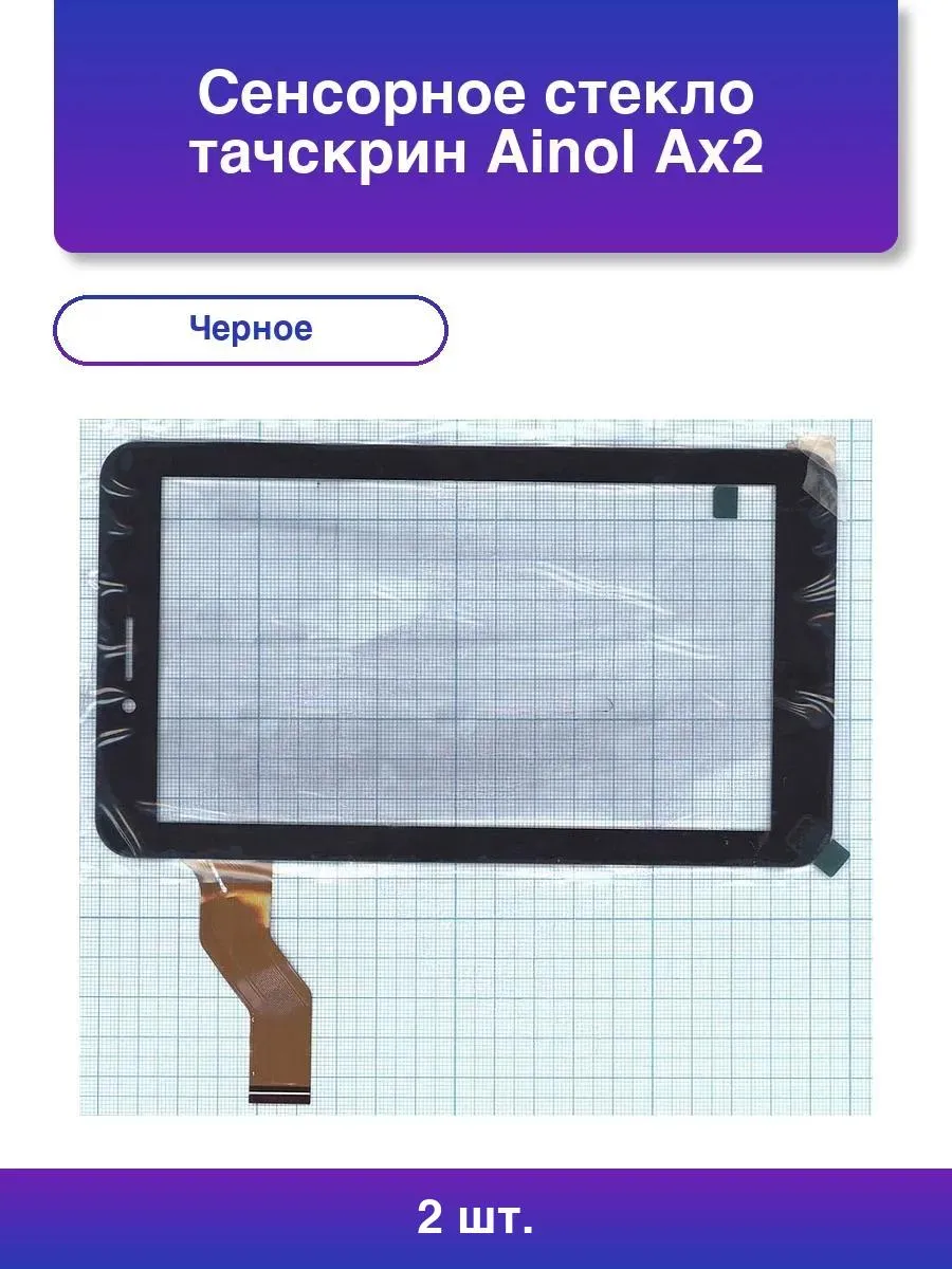 2шт. Сенсорное стекло тачскрин Ainol Ax2 черное