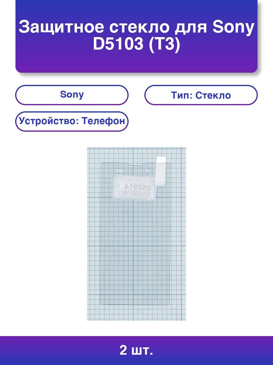 2шт. Защитное стекло для Sony D5103 T3