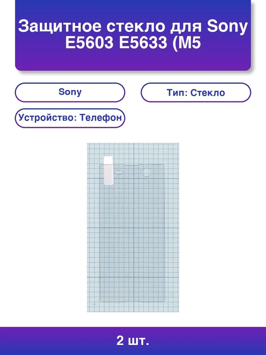 2шт. Защитное стекло для Sony M5/m5 Dual