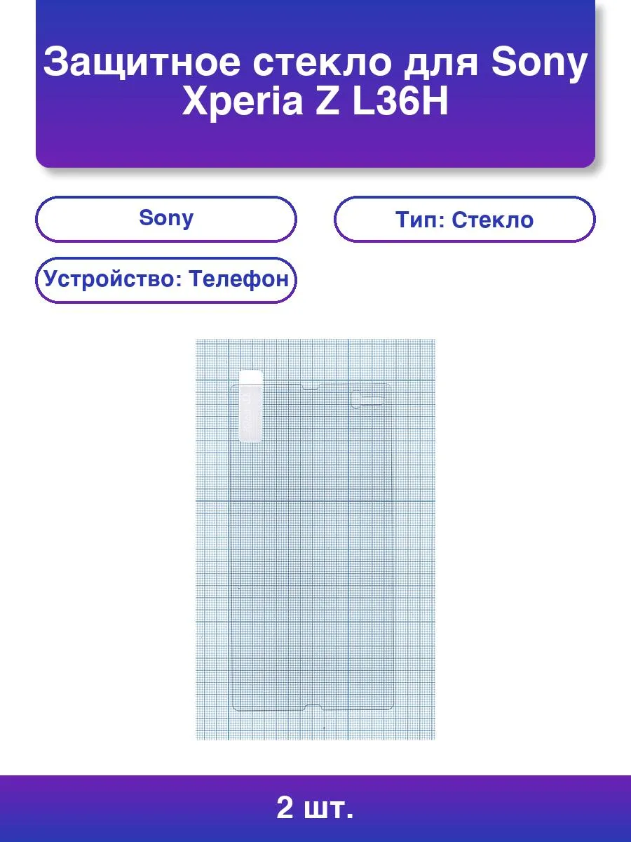 2шт. Защитное стекло для Sony Xperia Z L36h