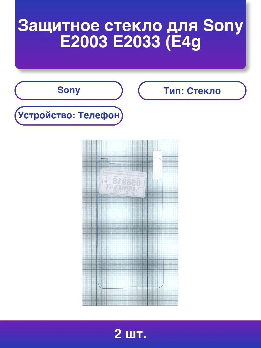 2шт. Защитное стекло для Sony E4g/E4g Dual