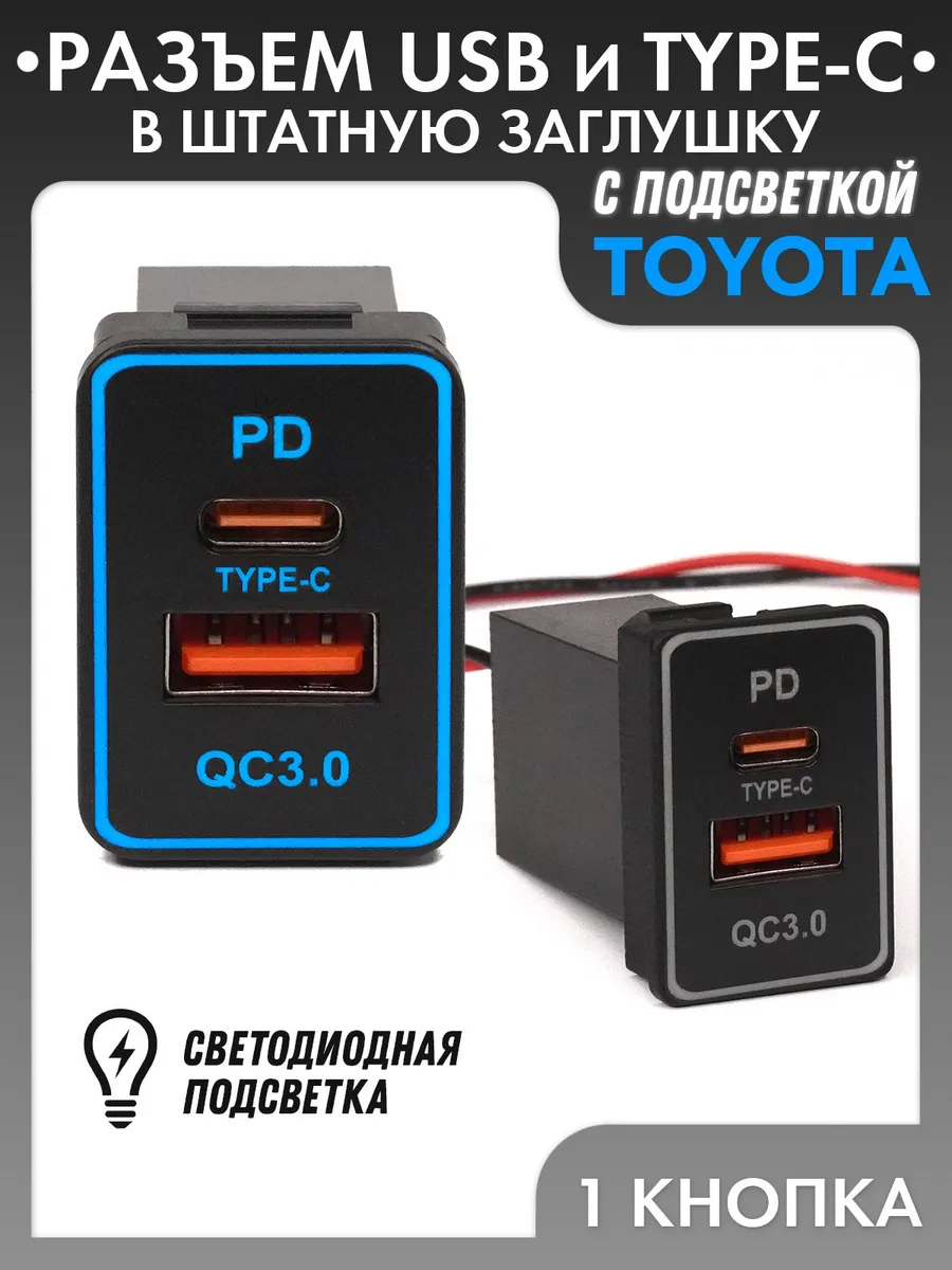 Разъем USB, TYPE-C в штатную заглушку TOYOTA