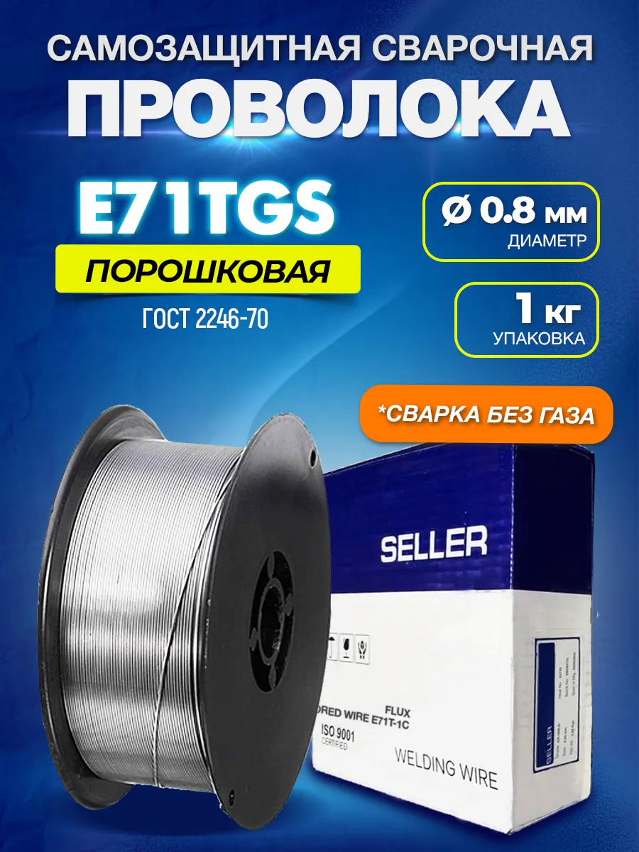 Проволока порошковая SELLER E71Т-GS d 0,8*1кг