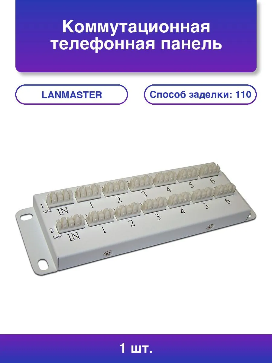 1шт. Коммутационная панель 2x6: Параллельное подключение