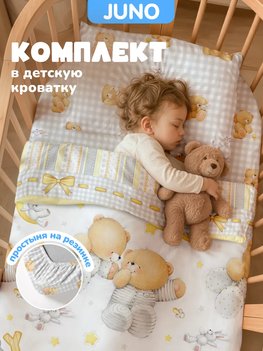 Постельное белье на резинке 120х60 в кроватку Мишки мишутки