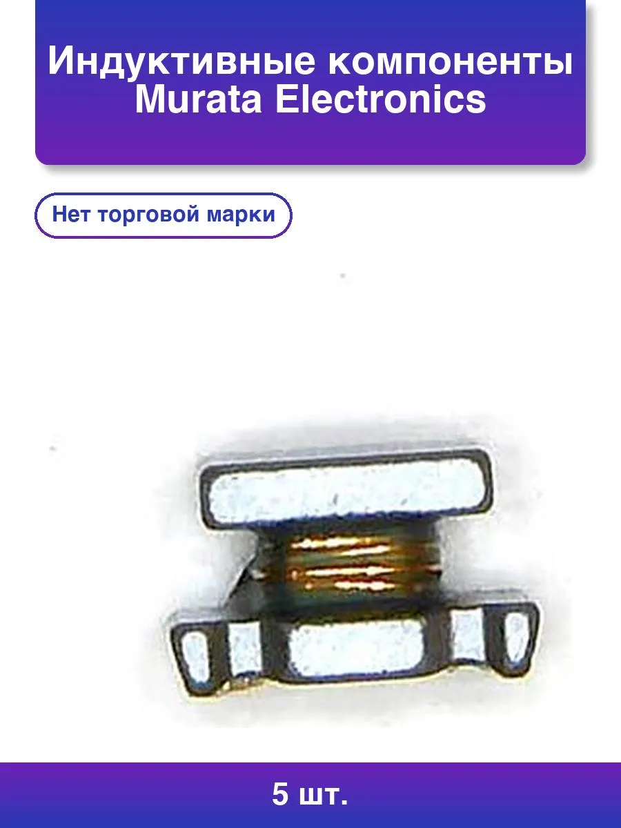 5шт. Индуктивные компоненты Murata Electronics