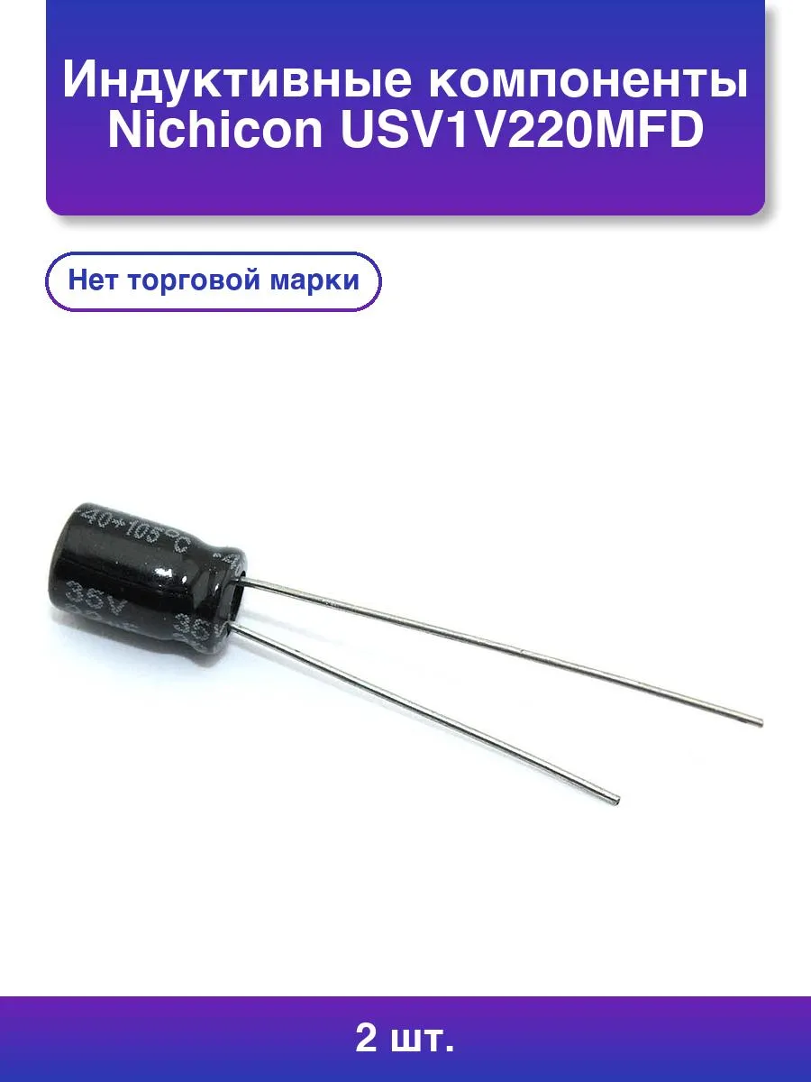 2шт. Индуктивные компоненты Nichicon Usv1v220mfd