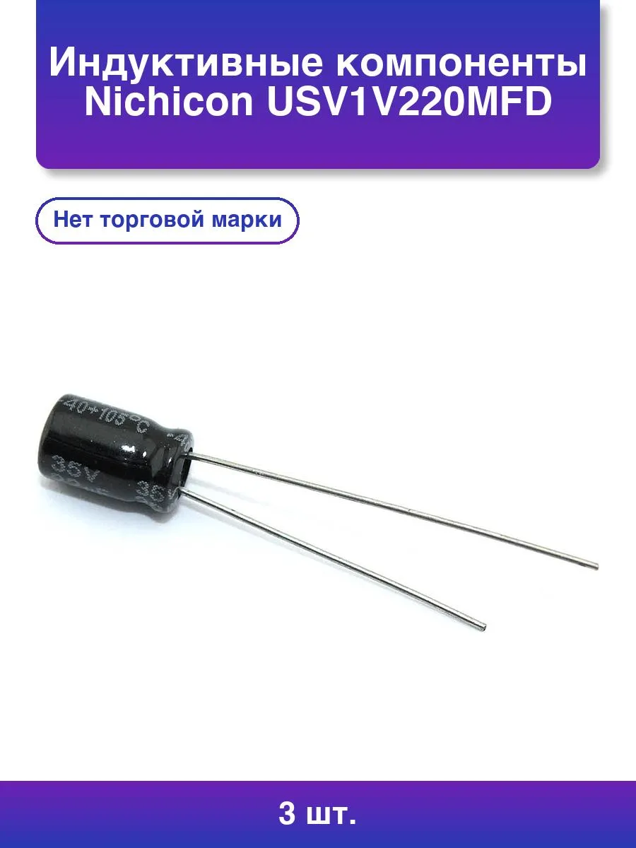 3шт. Индуктивные компоненты Nichicon Usv1v220mfd