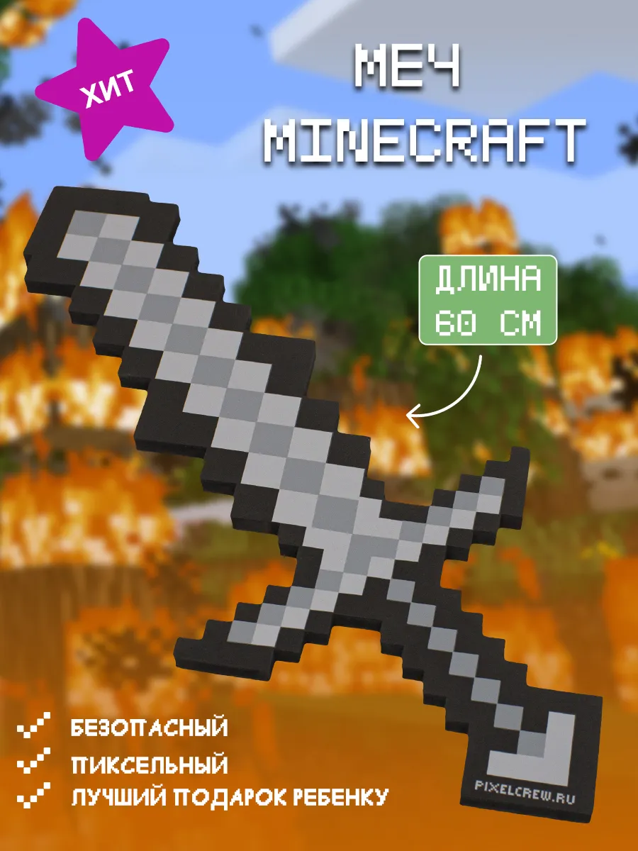 Оружие игрушечное Меч Minecraft 60см