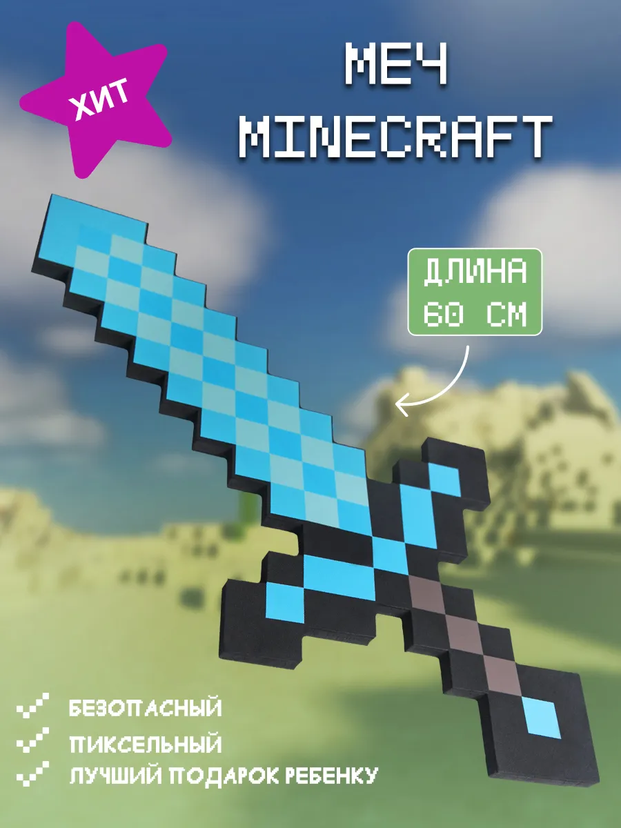 Оружие игрушечное Меч Minecraft 60см