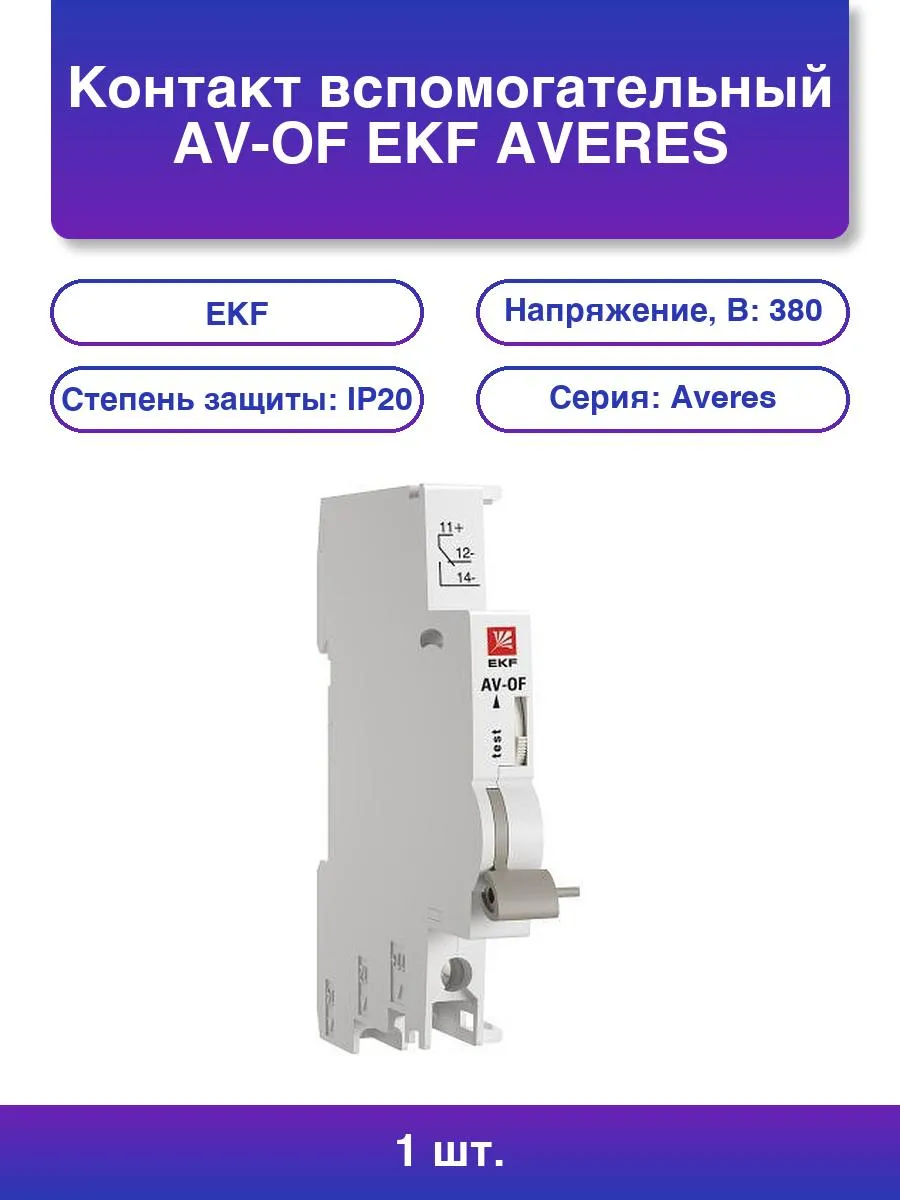 1шт. Контакт вспомогательный Av-of Ekf Averes av-of-averes