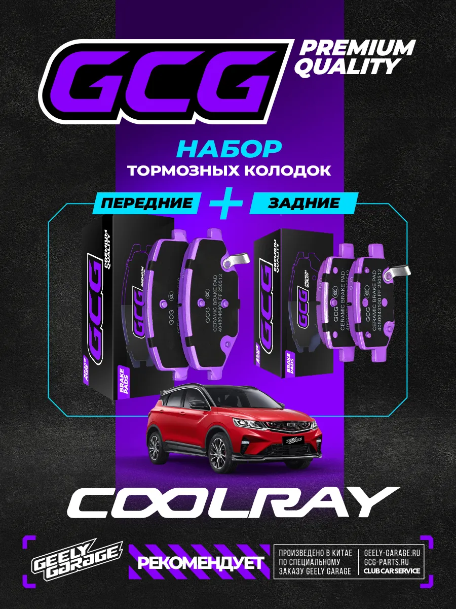 Комплект колодок (перед+зад) Geely Coolray GCG