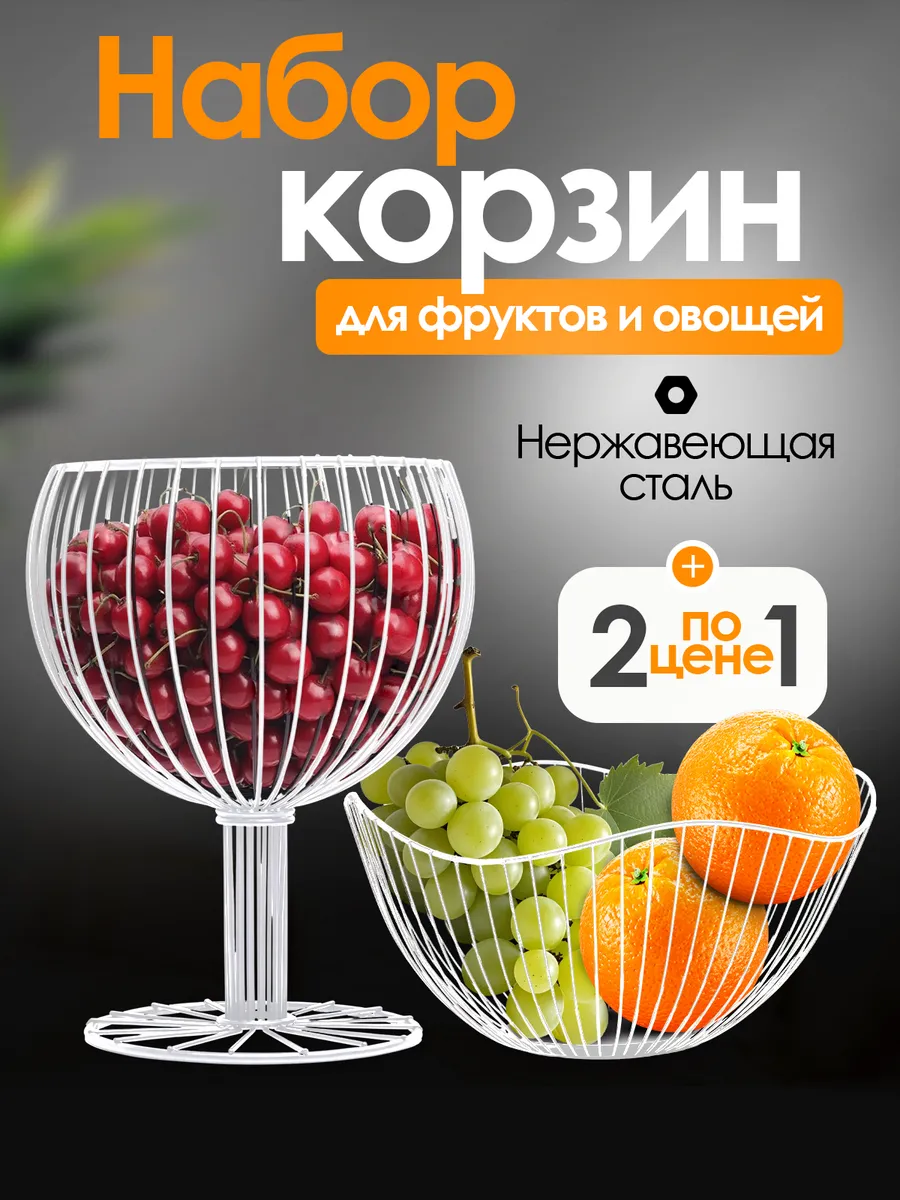 Фруктовница металлическая белая набор 2 шт