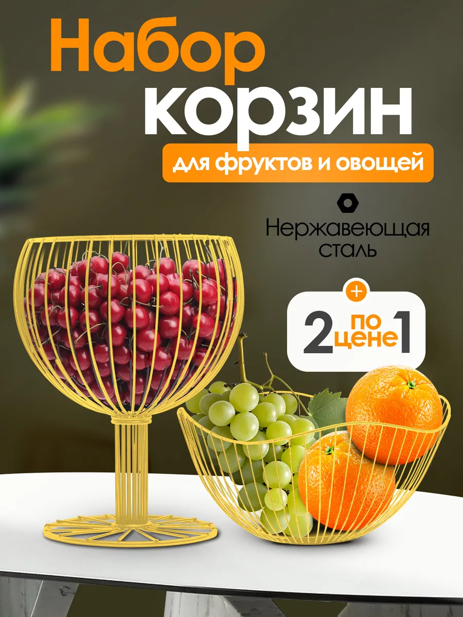 Фруктовница металлическая золотая набор 2 шт