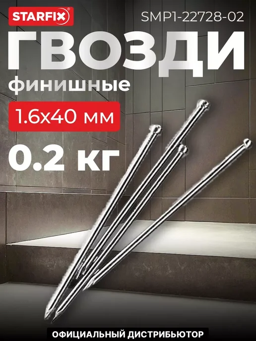 STARFIX Гвозди финишные 1.6х40 мм цинк (0.2 кг в пласт. конт.), 1.6x40 мм, 200 г