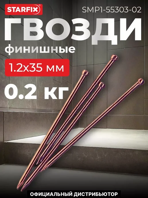 STARFIX Гвозди финишные 1.4х60 мм бронза (0.2 кг в пласт. конт.), 1.2x35 мм, 200 г