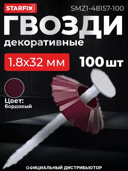 STARFIX Гвозди декоративные 1.8х32 мм бордовая шляпка (100 шт.), 1.8x32 мм, 100 шт