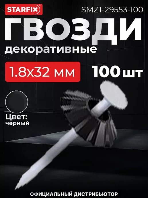 STARFIX Гвозди декоративные 1.8х32 мм черная шляпка (100 шт.), 1.8x32 мм, 100 шт