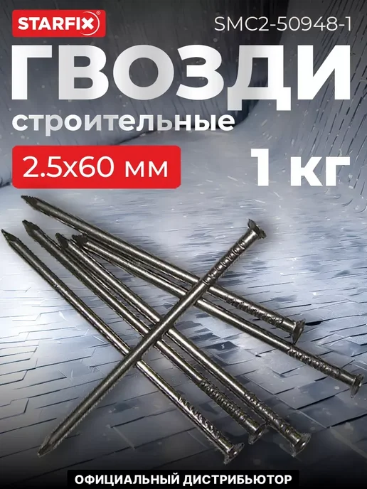 STARFIX Гвозди строительные 4.0х120 мм ГОСТ 4028-63 (1 кг), 2.5x60 мм, 1 кг