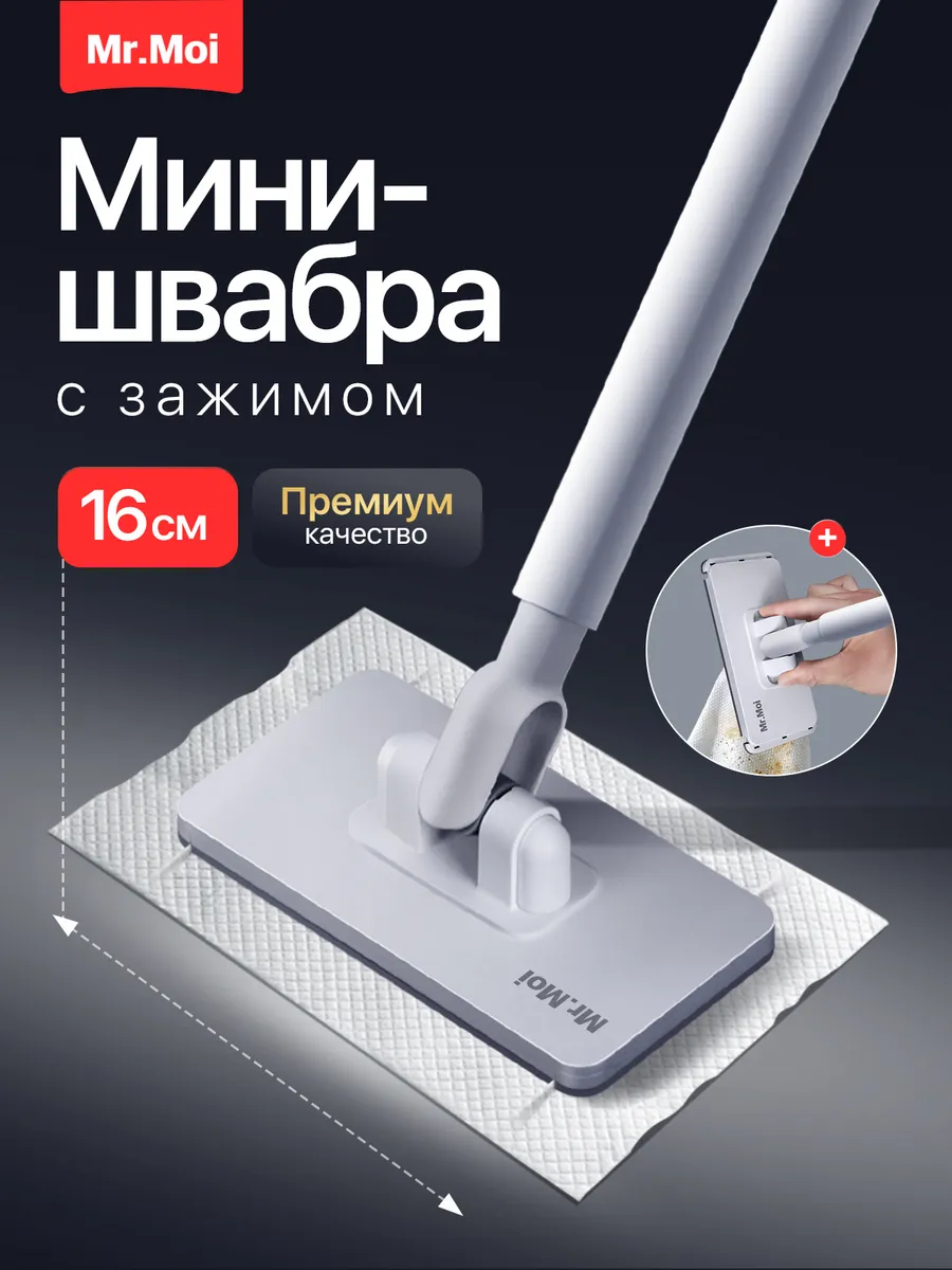Мини-швабра с зажимом для любой тряпки и салфеток