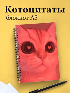 Тетрадь с котиком с цитатами