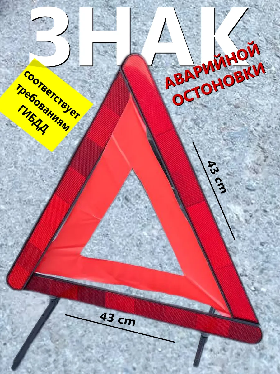 Знак аварийной остановки