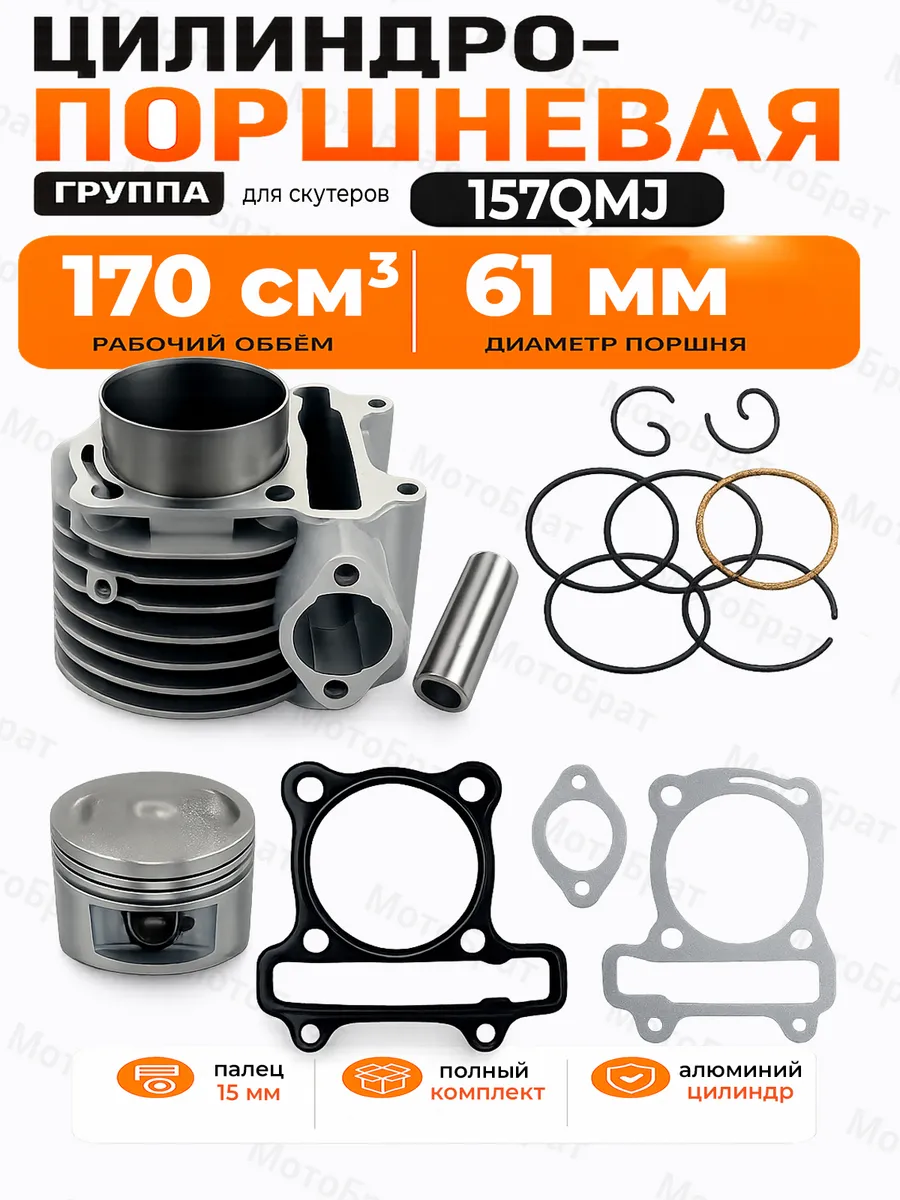 Цилиндро-поршневая группа для скутера 157QMJ 170см3 (d-61мм)