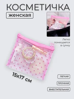 Nice Little Things Косметичка женская в сумку 10х13 Бархатные сердечки светлая