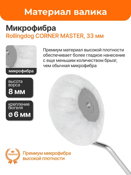 Rollingdog Валик с поворотным бюгелем 33 мм ворс 8 мм конус 60250, вариант, фото 4