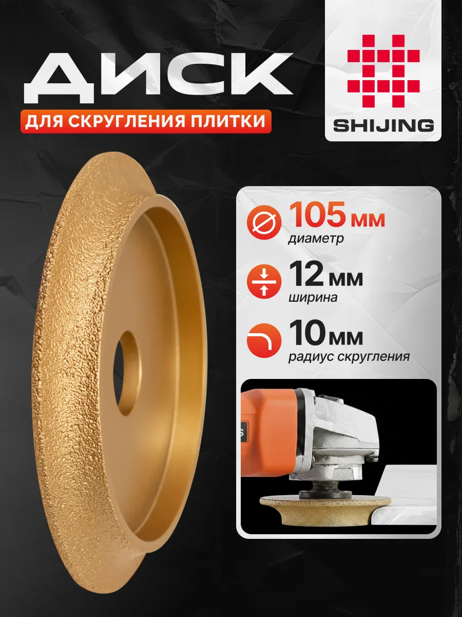 Диск для скругления плитки 100x20