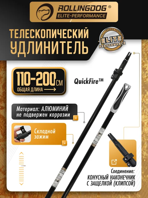 Rollingdog Телескопический удлинитель 110-200см конус алюминиевый 40081, вариант