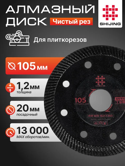 JING Диск алмазный для плиткореза 105мм 105 х 1,2 х 20 мм, 105x1.2x20 мм, фото 2