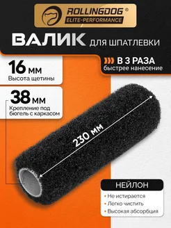 Rollingdog Валик для нанесения шпатлевки 230 мм ворс 16 мм