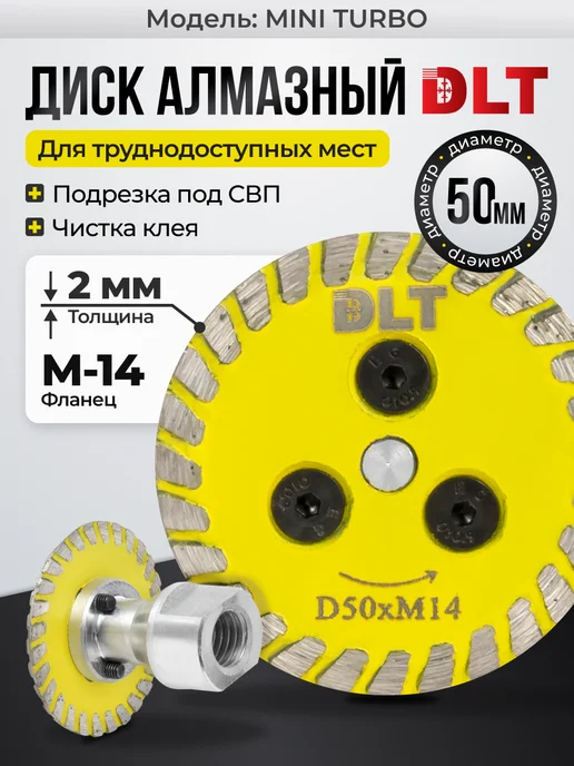 DLT Алмазный диск для болгарки с фланцем MINI TURBO 50мм, вариант