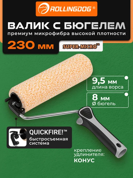 Rollingdog Валик с бюгелем Super- Micro 230мм ворс 9.5мм микрофибра, вариант