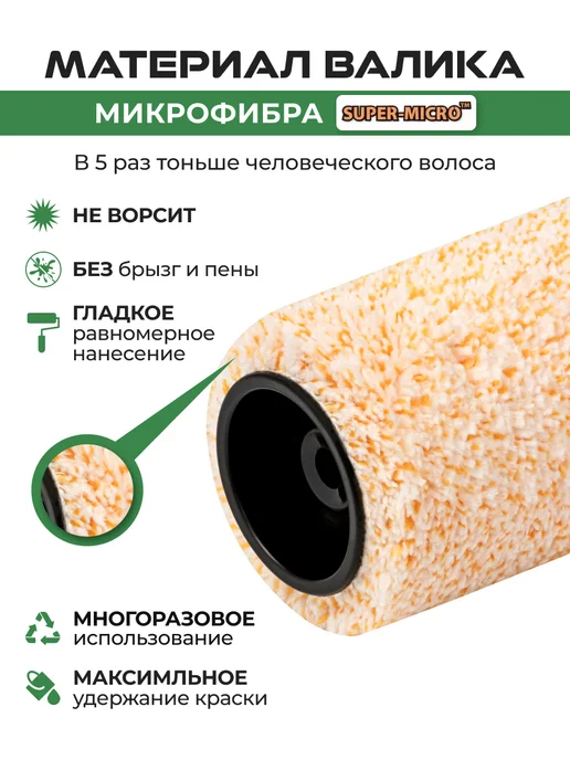 Rollingdog Валик с бюгелем Super- Micro 230мм ворс 9.5мм микрофибра, вариант, фото 4