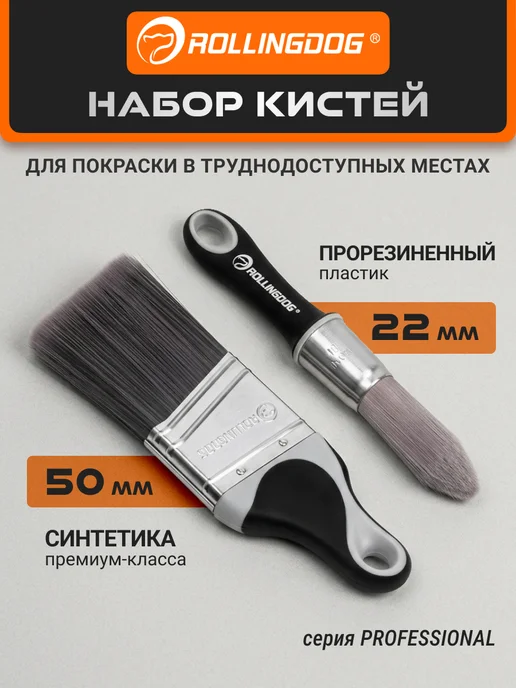 Rollingdog Набор кистей с короткой ручкой 22 50мм синтетика, вариант