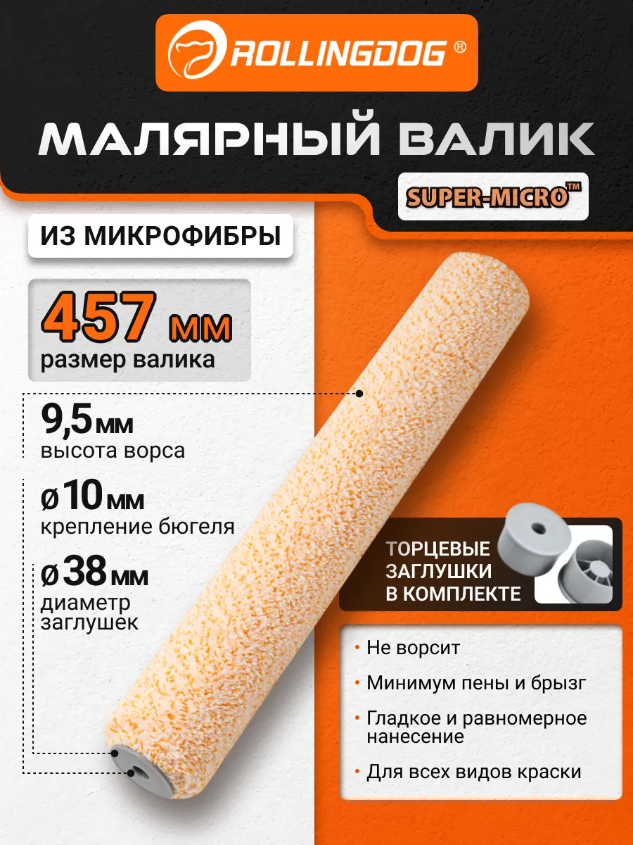 Валик SUPER-MICRO 457 мм ворс 9.5мм для каркаса 38 мм