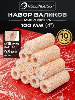 Rollingdog Набор валиков SUPER-MICRO 100 мм 10 шт ворс 9.5 мм