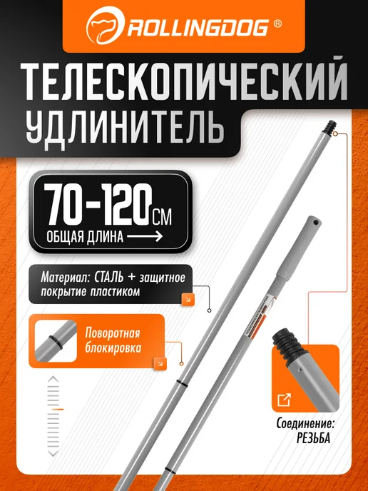 Rollingdog Телескопический удлинитель 70-120 см резьба металл 40071, вариант