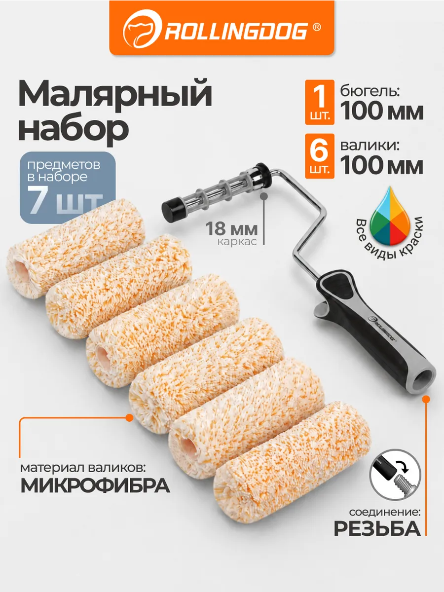Набор валиков с бюгелем SUPER-MICRO 100мм ворс 9.5мм 70264