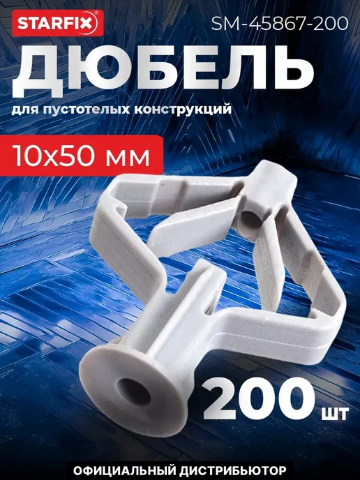STARFIX Дюбель для пустотелых конструкций 10х50 мм, 10x50 мм