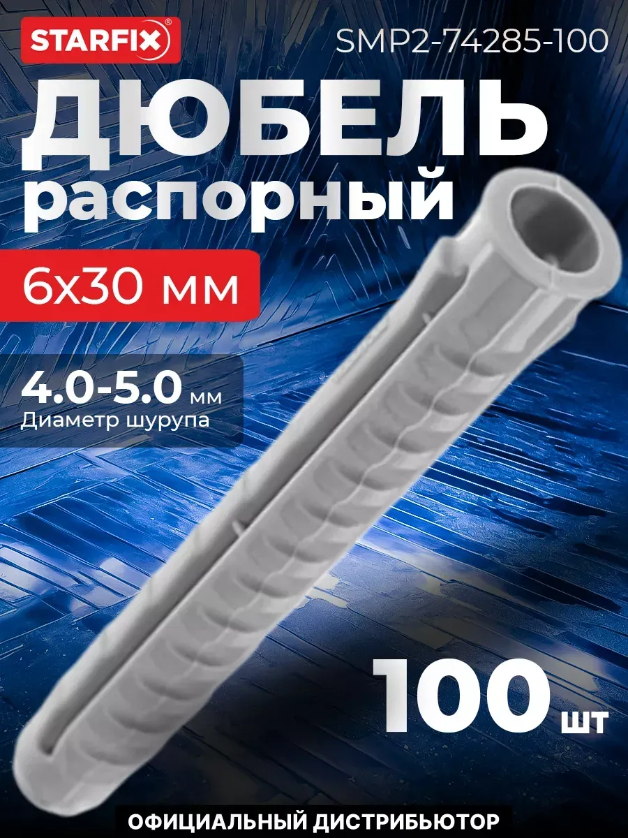 Дюбель распорный 6х30 мм тип N, нейлон