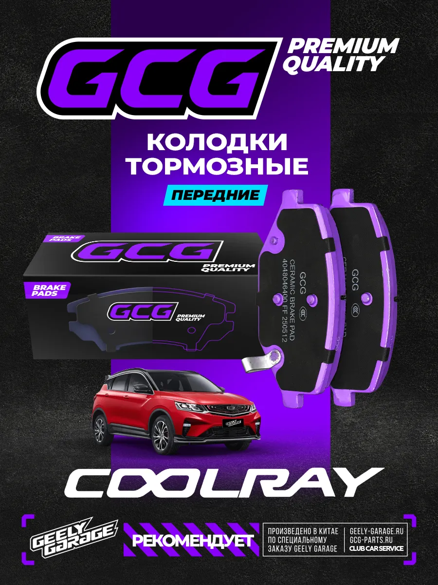Тормозные колодки передние Geely Coolray GCG 4048046400