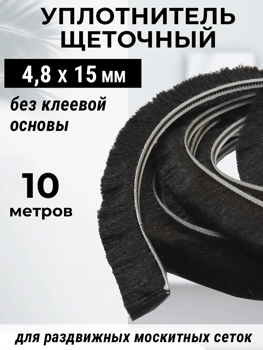 Уплотнитель 10 метров щеточный для москитной сетки