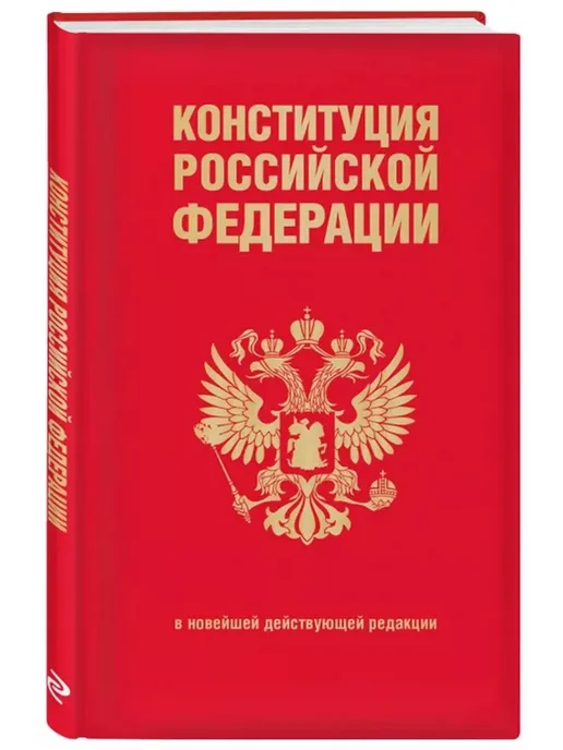 Эксмо Конституция РФ. В новейшей действующей редакции, вариант, фото 2